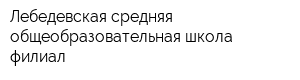 Лебедевская средняя общеобразовательная школа филиал