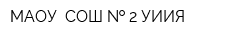 МАОУ  СОШ   2 УИИЯ