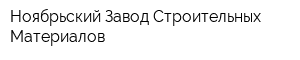 Ноябрьский Завод Строительных Материалов