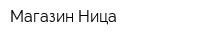 Магазин Ница