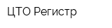 ЦТО Регистр