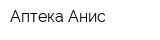 Аптека Анис