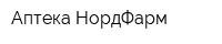 Аптека НордФарм