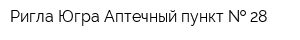 Ригла-Югра Аптечный пункт   28