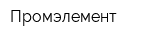 Промэлемент