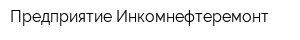Предприятие Инкомнефтеремонт