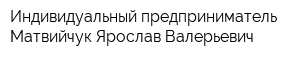 Индивидуальный предприниматель Матвийчук Ярослав Валерьевич