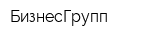 БизнесГрупп