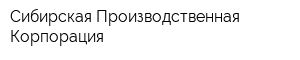 Сибирская Производственная Корпорация