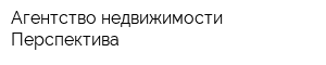 Агентство недвижимости Перспектива