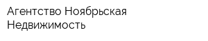 Агентство Ноябрьская Недвижимость