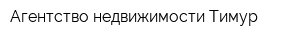 Агентство недвижимости Тимур