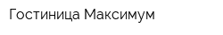Гостиница Максимум