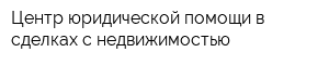 Центр юридической помощи в сделках с недвижимостью