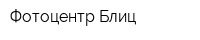 Фотоцентр Блиц