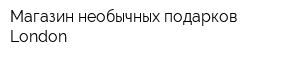 Магазин необычных подарков London