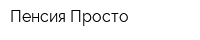 Пенсия Просто