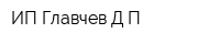 ИП Главчев ДП
