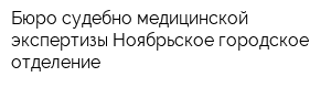 Бюро судебно-медицинской экспертизы Ноябрьское городское отделение