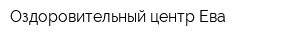 Оздоровительный центр Ева