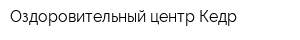 Оздоровительный центр Кедр