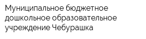 Муниципальное бюджетное дошкольное образовательное учреждение Чебурашка