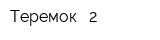 Теремок - 2