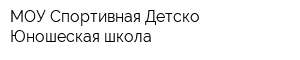 МОУ Спортивная Детско-Юношеская школа