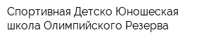 Спортивная Детско-Юношеская школа Олимпийского Резерва