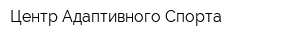 Центр Адаптивного Спорта