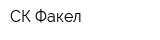 СК Факел