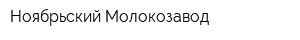 Ноябрьский Молокозавод