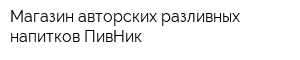 Магазин авторских разливных напитков ПивНик