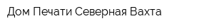Дом Печати Северная Вахта