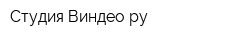Студия Виндеору