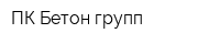 ПК Бетон групп