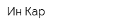 Ин Кар
