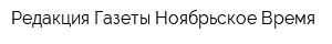 Редакция Газеты Ноябрьское Время