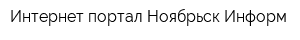 Интернет-портал Ноябрьск Информ