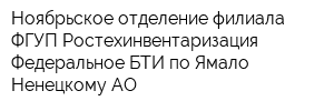 Ноябрьское отделение филиала ФГУП Ростехинвентаризация - Федеральное БТИ по Ямало-Ненецкому АО