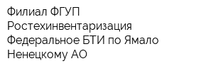 Филиал ФГУП Ростехинвентаризация - Федеральное БТИ по Ямало-Ненецкому АО
