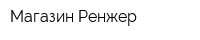 Магазин Ренжер