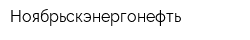Ноябрьскэнергонефть