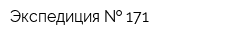 Экспедиция   171