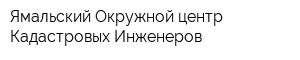 Ямальский Окружной центр Кадастровых Инженеров
