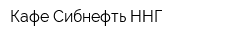Кафе Сибнефть-ННГ