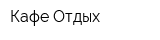 Кафе Отдых