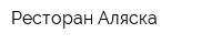 Ресторан Аляска