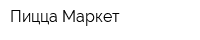 Пицца Маркет