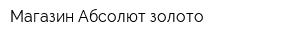 Магазин Абсолют золото